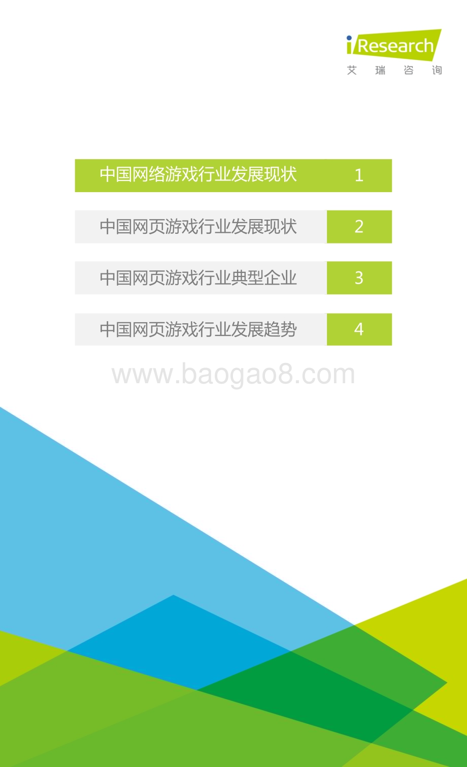 2016325_艾瑞咨询_2016年中国网页游戏行业研究报告（30页）.pdf_第4页