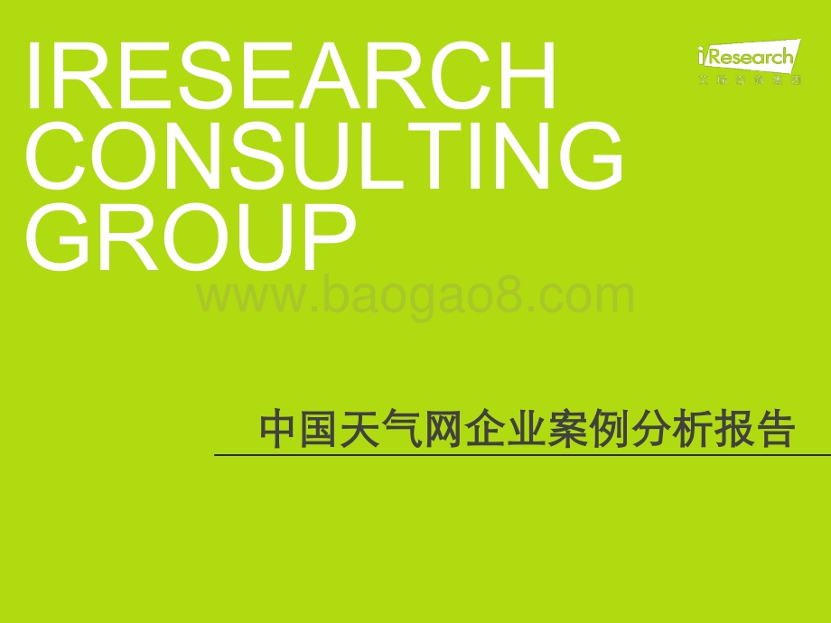 2012530_艾瑞咨询_2012年中国天气网企业案例分析报告（17页）.pdf_第1页