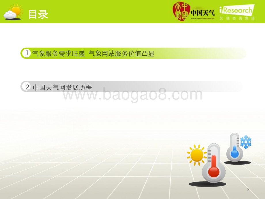 2012530_艾瑞咨询_2012年中国天气网企业案例分析报告（17页）.pdf_第2页