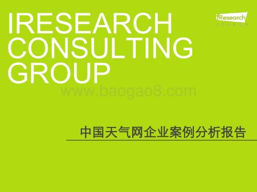 2012530_艾瑞咨询_2012年中国天气网企业案例分析报告（17页）.pdf
