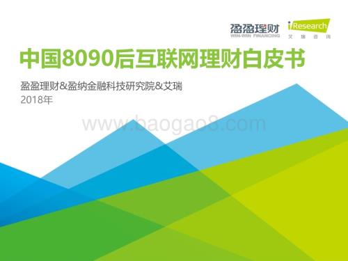 2018719_艾瑞咨询_2018年中国8090后互联网理财白皮书（33页）.pdf