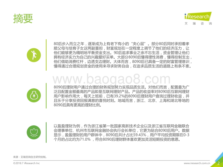 2018719_艾瑞咨询_2018年中国8090后互联网理财白皮书（33页）.pdf_第2页