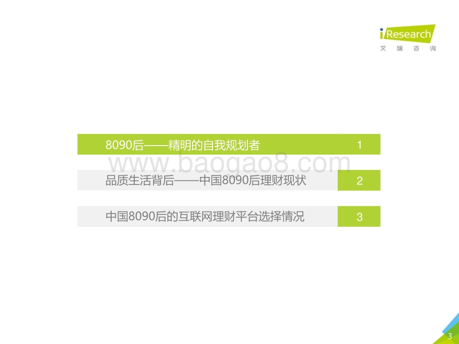 2018719_艾瑞咨询_2018年中国8090后互联网理财白皮书（33页）.pdf_第3页