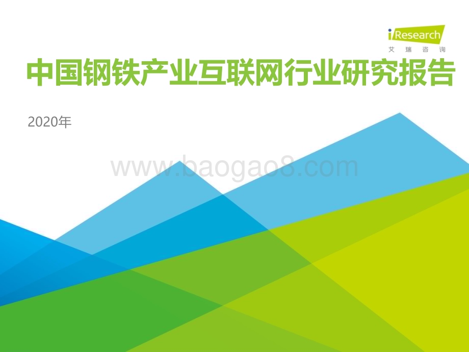 202093_艾瑞咨询_2020年中国钢铁产业互联网行业研究报告（80页）.pdf_第1页