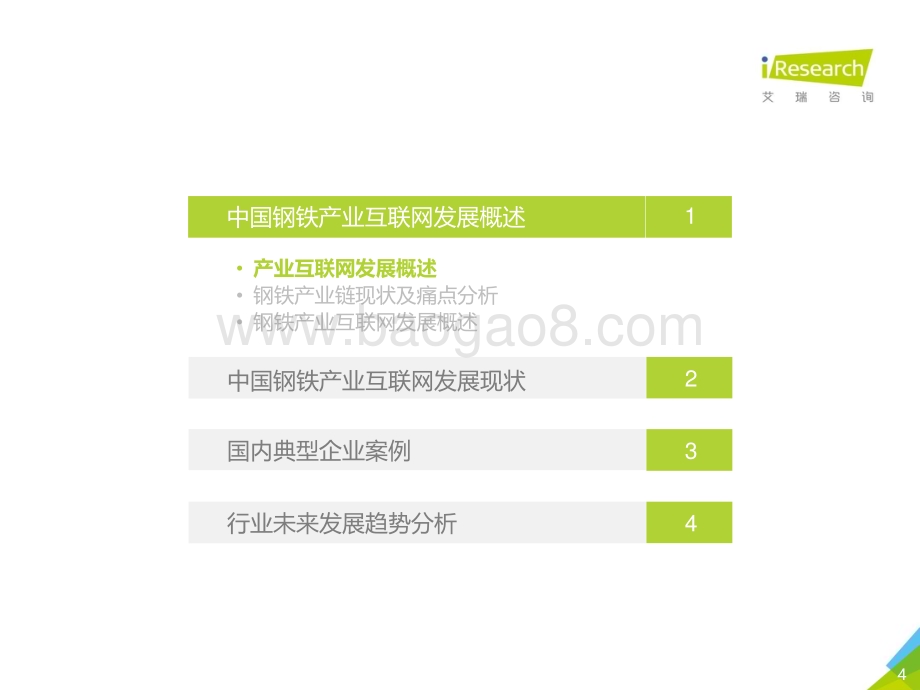 202093_艾瑞咨询_2020年中国钢铁产业互联网行业研究报告（80页）.pdf_第4页