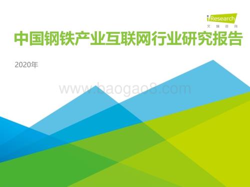 202093_艾瑞咨询_2020年中国钢铁产业互联网行业研究报告（80页）.pdf