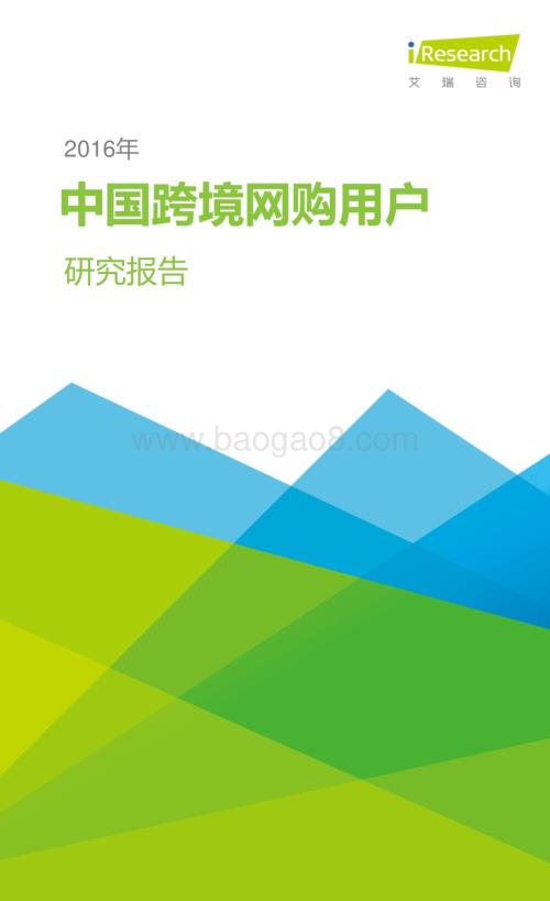 2016321_艾瑞咨询_2016年中国跨境网购用户研究报告（20页）.pdf