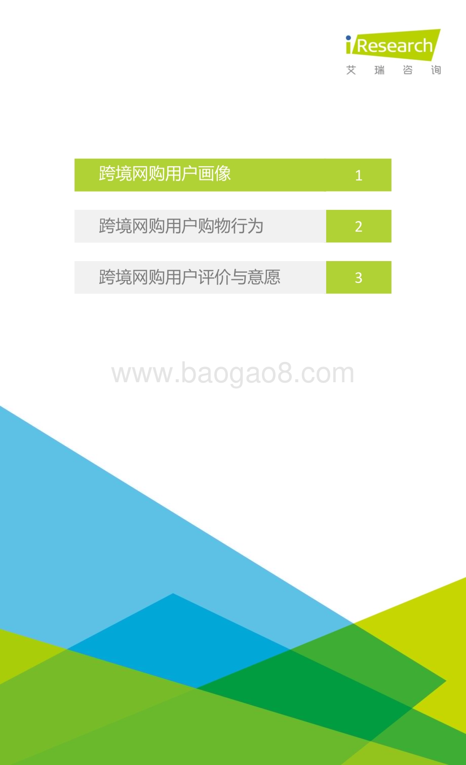 2016321_艾瑞咨询_2016年中国跨境网购用户研究报告（20页）.pdf_第2页