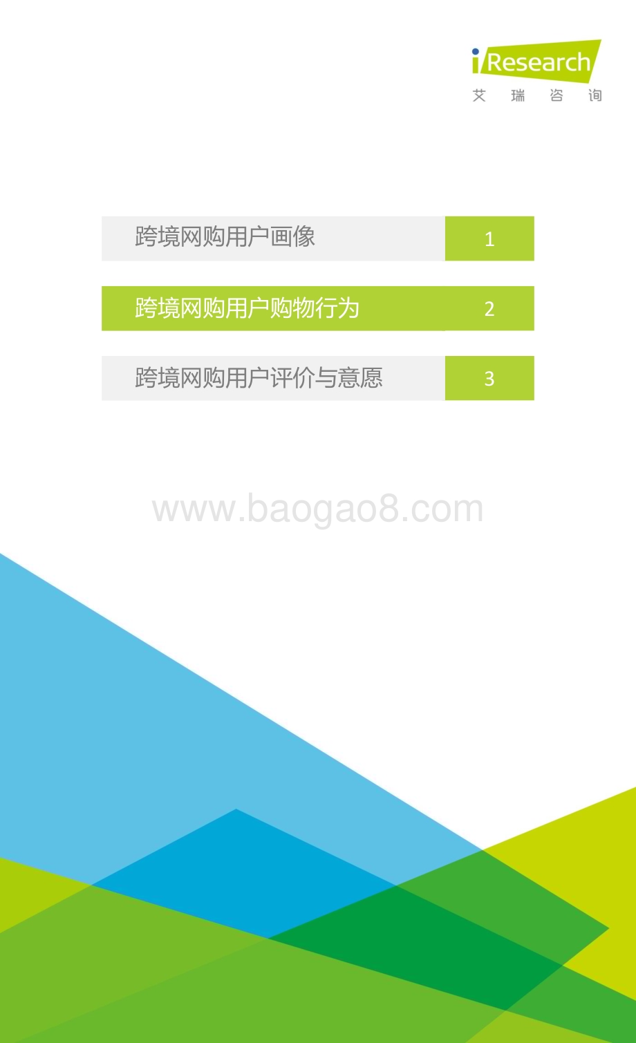 2016321_艾瑞咨询_2016年中国跨境网购用户研究报告（20页）.pdf_第5页