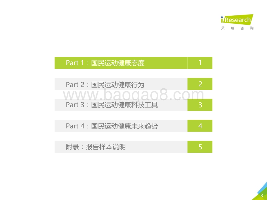 202127_艾瑞咨询_2021年国民运动健康洞察报告（33页）.pdf_第3页
