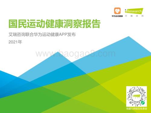 202127_艾瑞咨询_2021年国民运动健康洞察报告（33页）.pdf