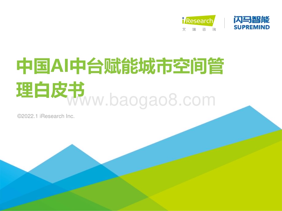 202216_艾瑞咨询_2021年中国AI中台赋能城市空间管理白皮书（42页）.pdf_第1页
