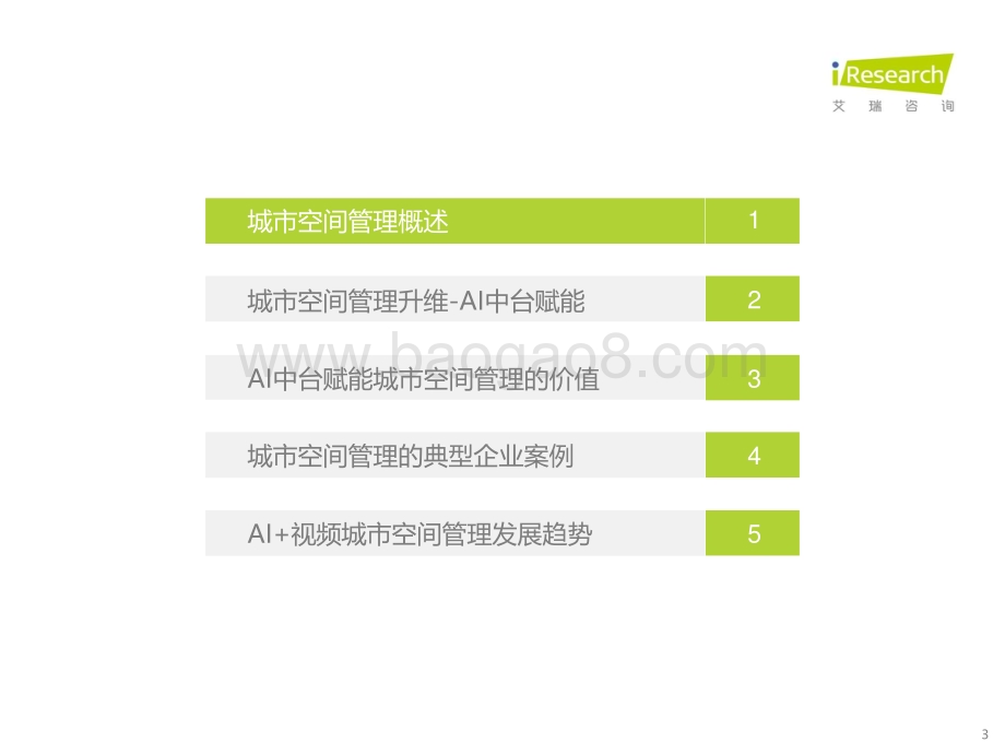 202216_艾瑞咨询_2021年中国AI中台赋能城市空间管理白皮书（42页）.pdf_第3页
