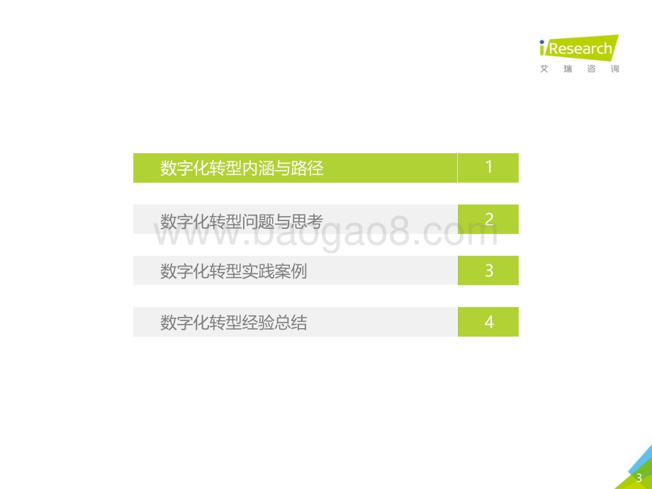 202118_艾瑞咨询_2021年中国企业数字化转型路径实践研究报告（49页）.pdf_第3页
