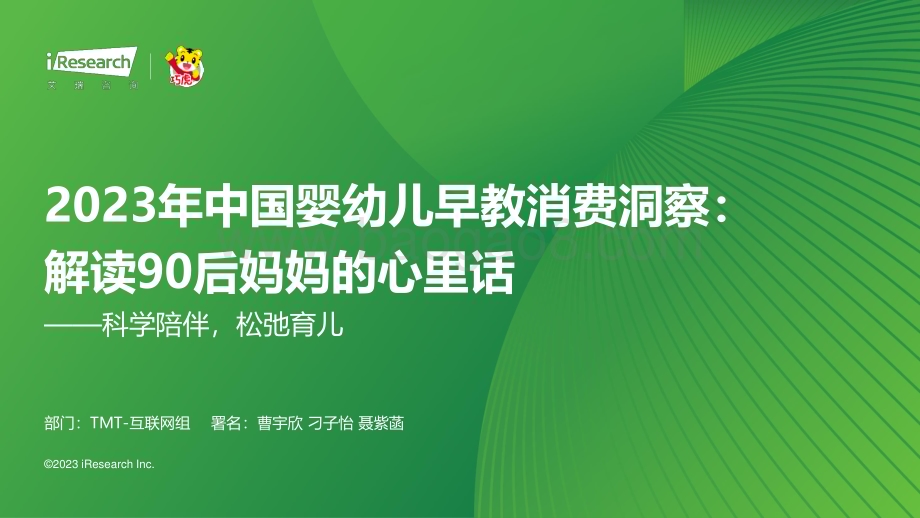 202391_艾瑞咨询_2023年中国婴幼儿早教消费洞察：解读90后妈妈的心里话—科学陪伴松弛育儿（47页）.pdf_第1页