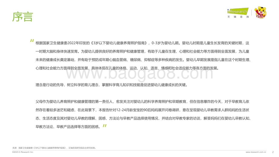 202391_艾瑞咨询_2023年中国婴幼儿早教消费洞察：解读90后妈妈的心里话—科学陪伴松弛育儿（47页）.pdf_第2页