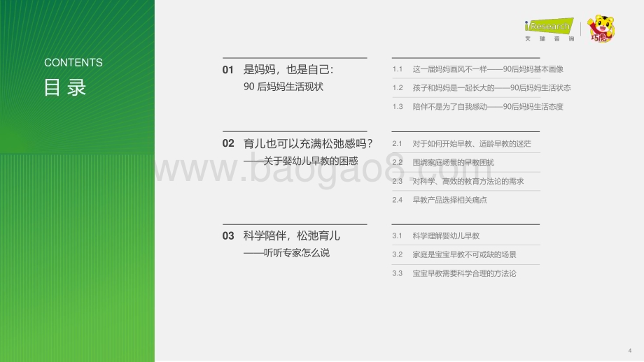 202391_艾瑞咨询_2023年中国婴幼儿早教消费洞察：解读90后妈妈的心里话—科学陪伴松弛育儿（47页）.pdf_第4页