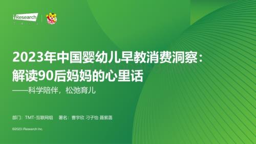 202391_艾瑞咨询_2023年中国婴幼儿早教消费洞察：解读90后妈妈的心里话—科学陪伴松弛育儿（47页）.pdf