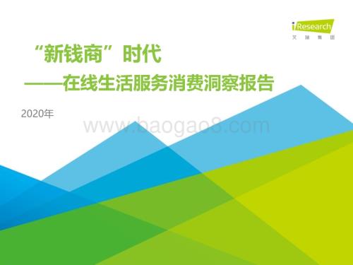 202016_艾瑞咨询_“新钱商”时代—2020年在线生活服务消费洞察报告（49页）.pdf