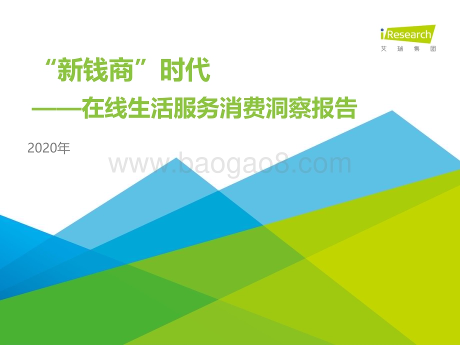 202016_艾瑞咨询_“新钱商”时代—2020年在线生活服务消费洞察报告（49页）.pdf_第1页
