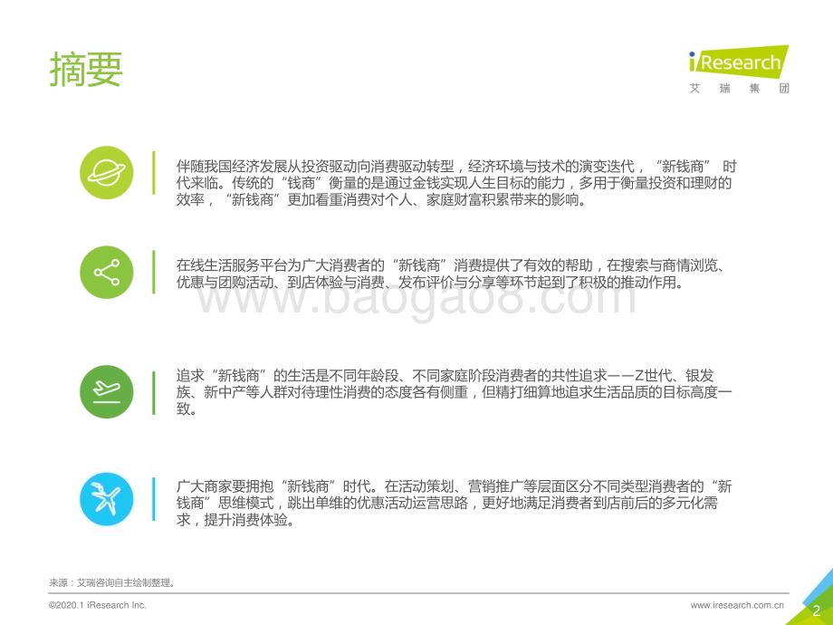 202016_艾瑞咨询_“新钱商”时代—2020年在线生活服务消费洞察报告（49页）.pdf_第2页