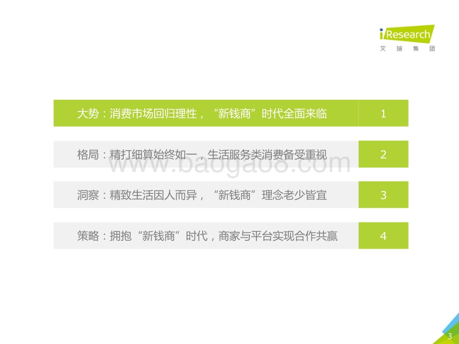 202016_艾瑞咨询_“新钱商”时代—2020年在线生活服务消费洞察报告（49页）.pdf_第3页