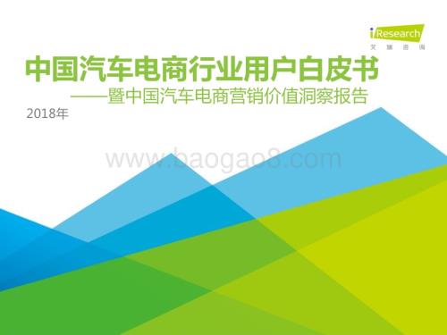 201828_艾瑞咨询_2018年中国汽车电商行业用户行为白皮书（46页）.pdf
