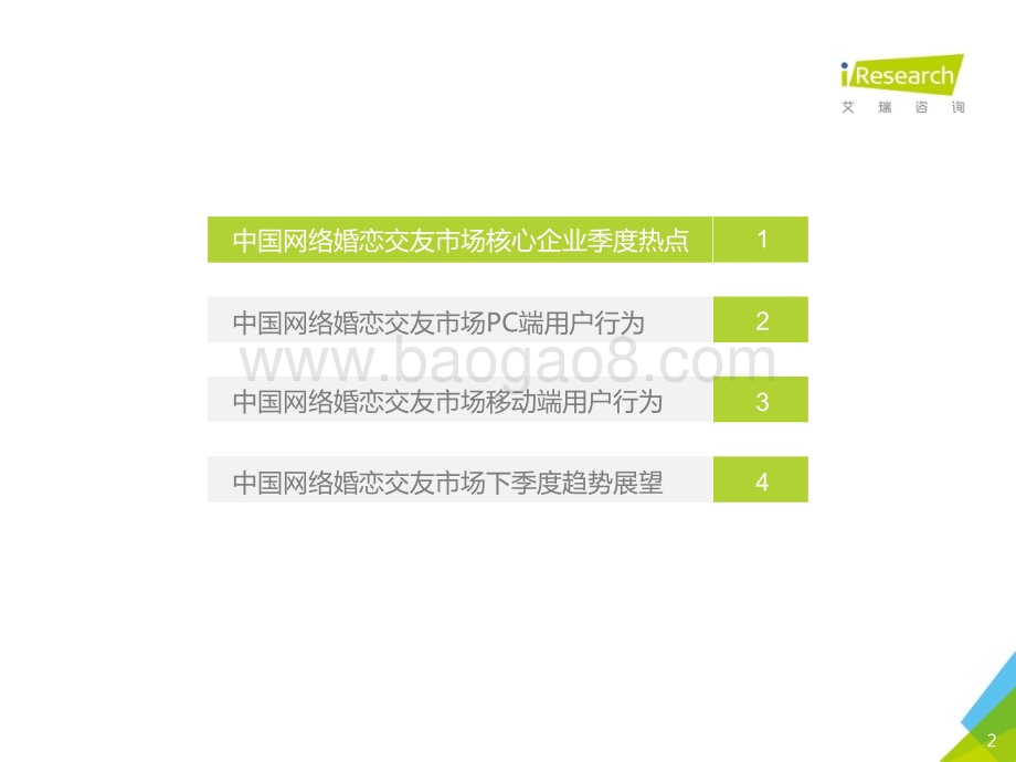 2016614_艾瑞咨询_2016Q1中国网络婚恋行业季度监测报告（31页）.pdf_第2页