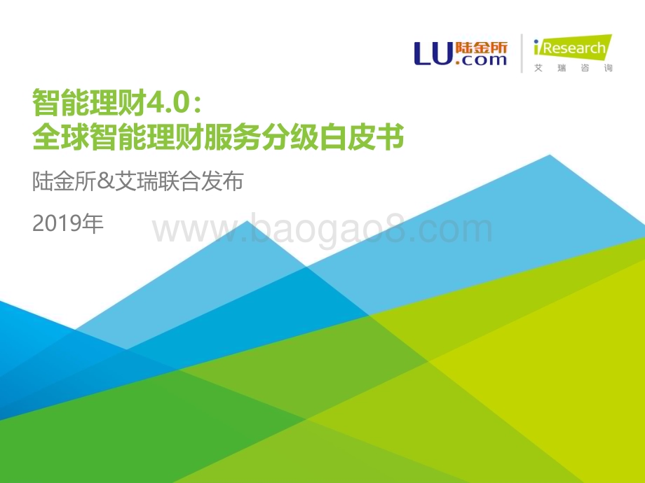 201979_艾瑞咨询_智能理财4.0：2019全球智能理财服务分级白皮书（64页）.pdf_第1页