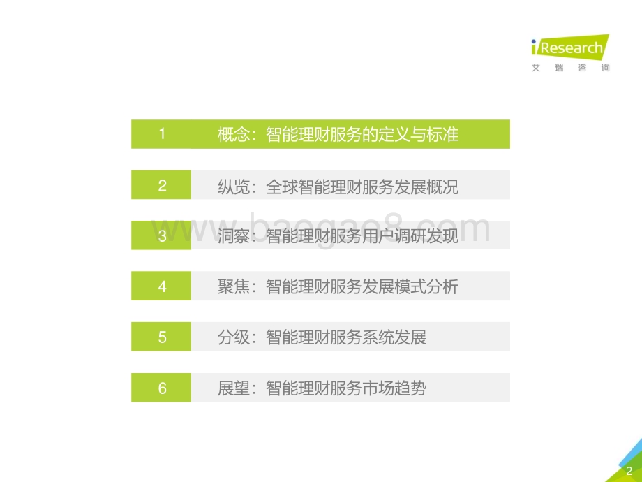 201979_艾瑞咨询_智能理财4.0：2019全球智能理财服务分级白皮书（64页）.pdf_第2页