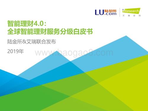 201979_艾瑞咨询_智能理财4.0：2019全球智能理财服务分级白皮书（64页）.pdf