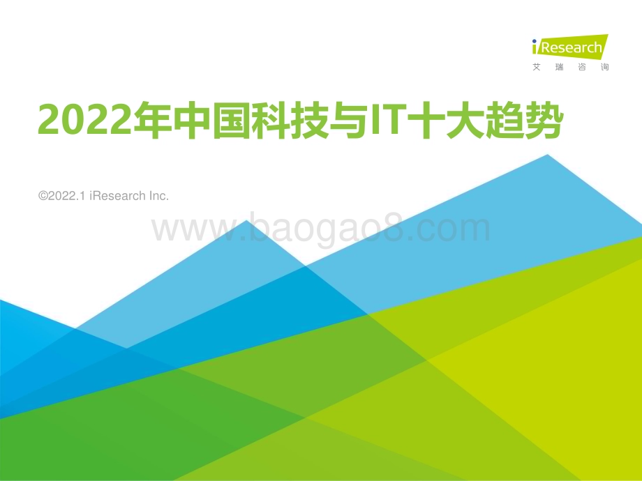 202217_艾瑞咨询_2022年科技与IT十大趋势（17页）.pdf_第1页
