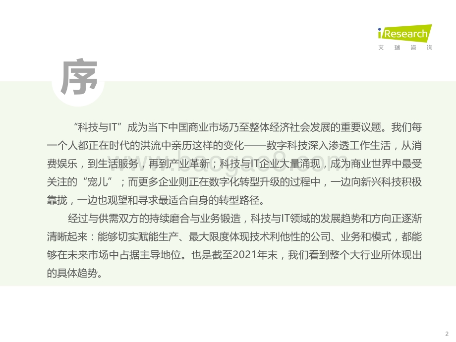 202217_艾瑞咨询_2022年科技与IT十大趋势（17页）.pdf_第2页