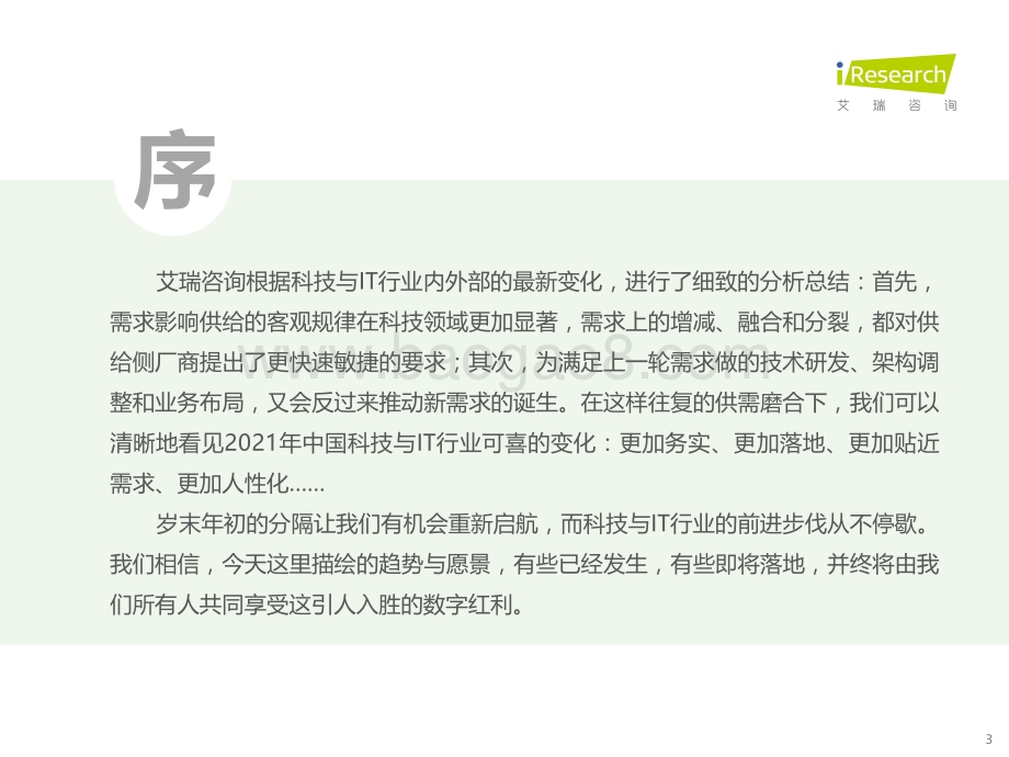 202217_艾瑞咨询_2022年科技与IT十大趋势（17页）.pdf_第3页