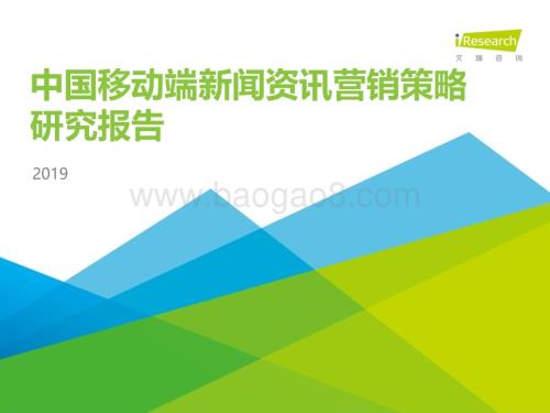 2019129_艾瑞咨询_2019年中国移动端新闻资讯营销策略研究报告（33页）.pdf