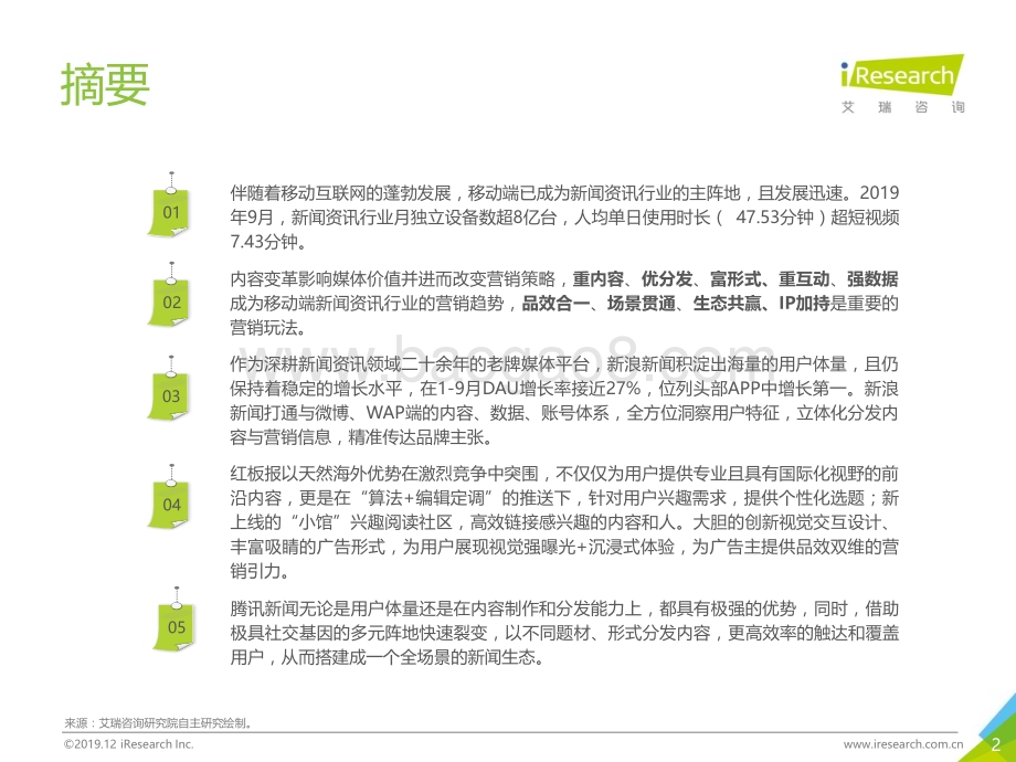 2019129_艾瑞咨询_2019年中国移动端新闻资讯营销策略研究报告（33页）.pdf_第2页