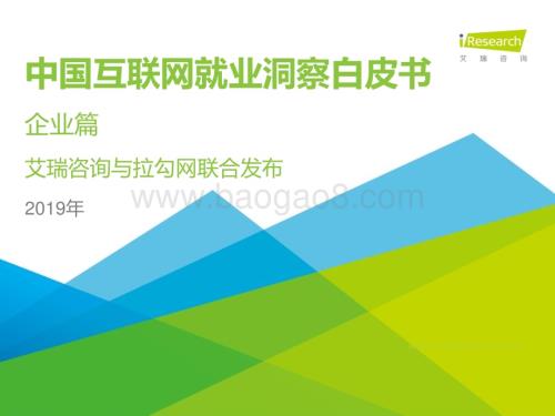2019218_艾瑞咨询_2019年中国互联网就业洞察白皮书（企业篇）（27页）.pdf