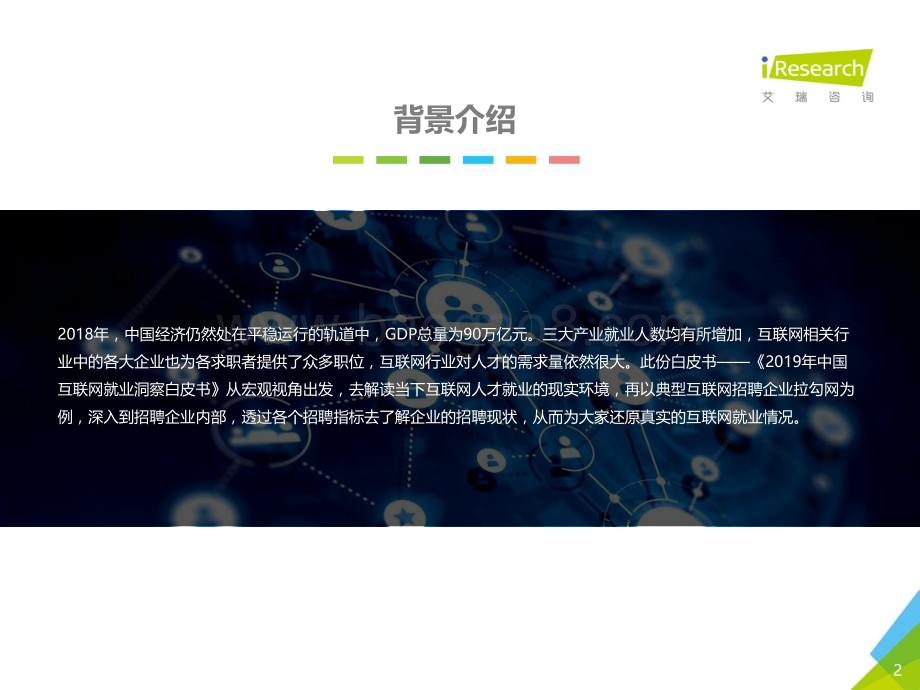 2019218_艾瑞咨询_2019年中国互联网就业洞察白皮书（企业篇）（27页）.pdf_第2页