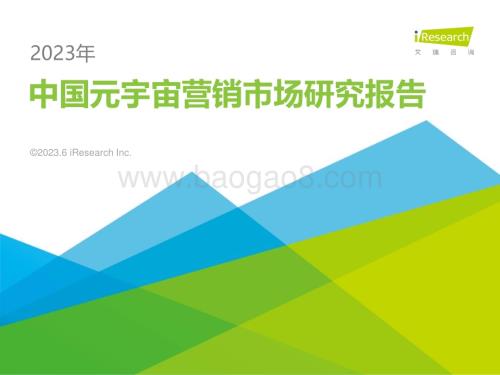 202376_艾瑞咨询_2023年中国元宇宙营销市场研究报告（38页）.pdf