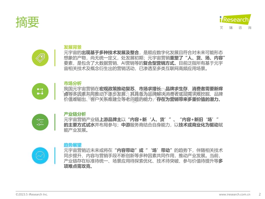 202376_艾瑞咨询_2023年中国元宇宙营销市场研究报告（38页）.pdf_第2页