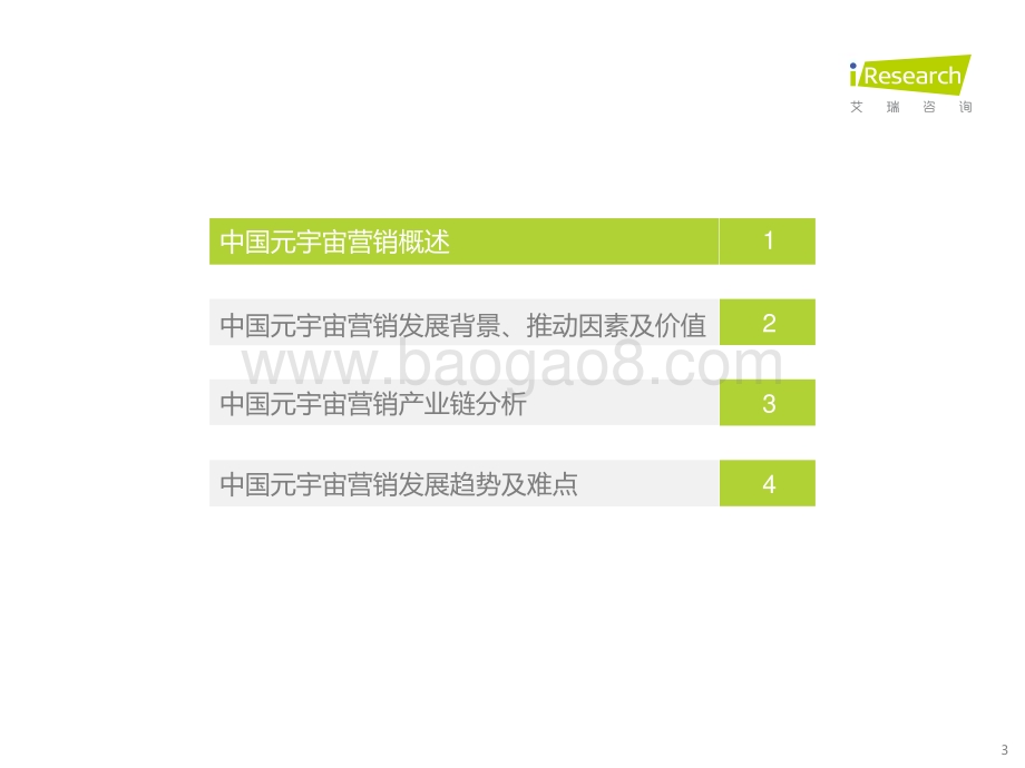 202376_艾瑞咨询_2023年中国元宇宙营销市场研究报告（38页）.pdf_第3页