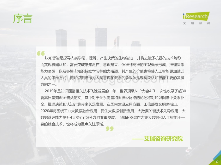 202047_艾瑞咨询_2020年中国知识图谱行业研究报告（46页）.pdf_第2页