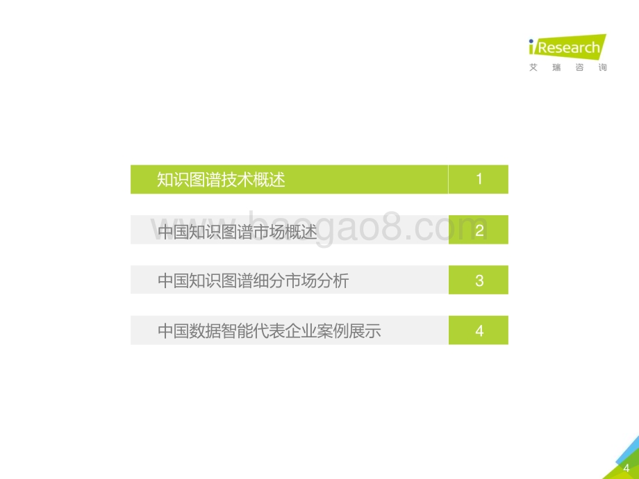 202047_艾瑞咨询_2020年中国知识图谱行业研究报告（46页）.pdf_第4页