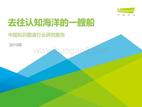 202047_艾瑞咨询_2020年中国知识图谱行业研究报告（46页）.pdf
