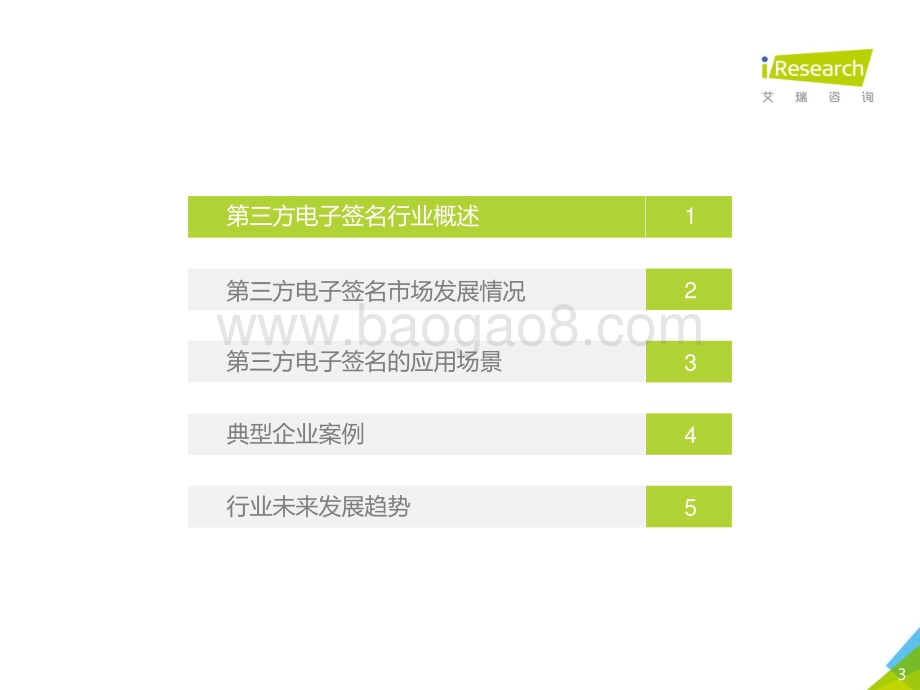 2018723_艾瑞咨询_2018年中国第三方电子签名行业研究报告（44页）.pdf_第3页