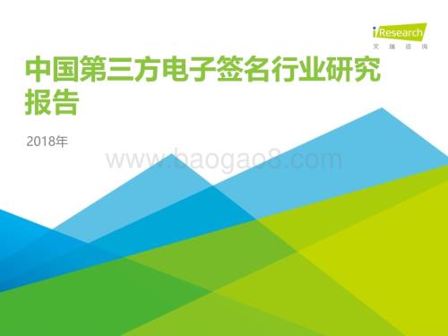 2018723_艾瑞咨询_2018年中国第三方电子签名行业研究报告（44页）.pdf