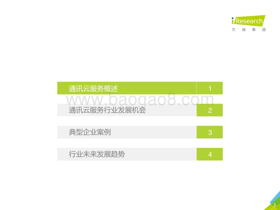 2018821_艾瑞咨询_2018年中国通讯云服务行业研究报告（46页）.pdf_第3页