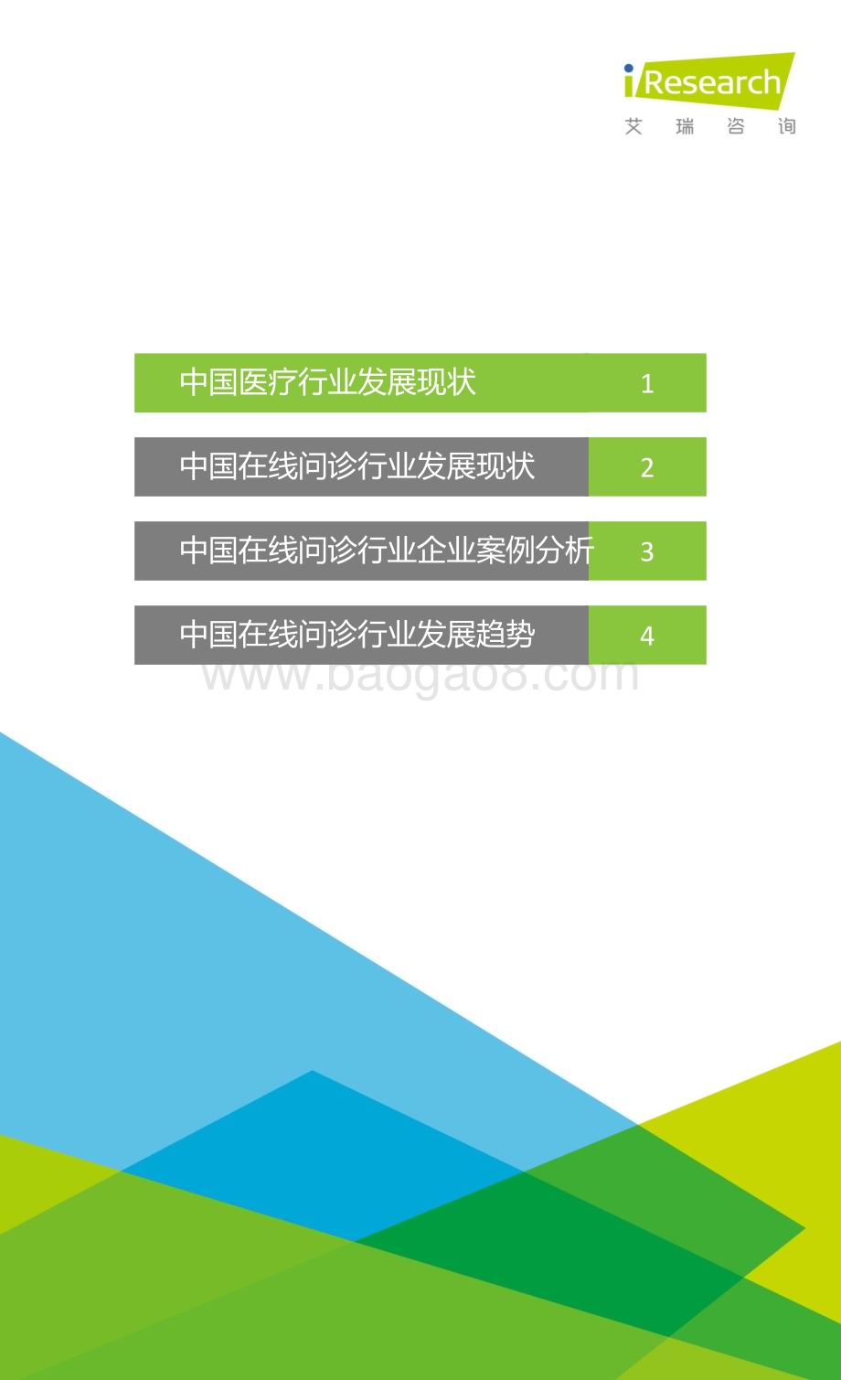 2016128_艾瑞咨询_2015年中国在线问诊行业研究报告（55页）.pdf_第2页
