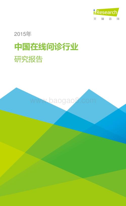 2016128_艾瑞咨询_2015年中国在线问诊行业研究报告（55页）.pdf