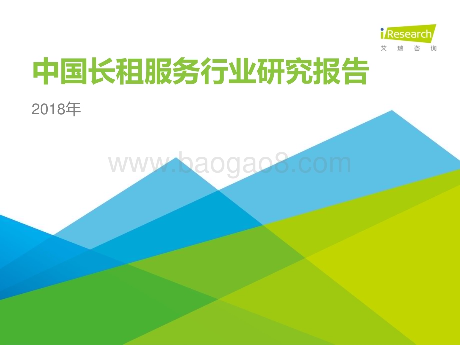 2018917_艾瑞咨询_2018年中国长租服务行业研究报告（54页）.pdf_第1页